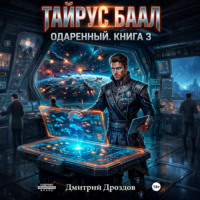 Дмитрий Дроздов. Тайрус Баал. Одаренный. Книга 3