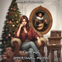 Наталья Филимонова. Свет мой, зеркальце… молчи!