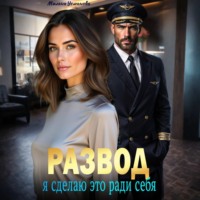 Милана Усманова. Развод. Я сделаю это ради себя