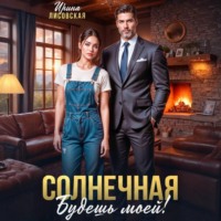 . Солнечная. Будешь моей!