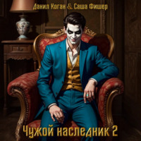 . Чужой наследник 2
