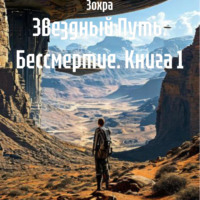 . Звездный Путь: Бессмертие. Книга 1