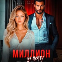Галина Колоскова. Миллион за мечту
