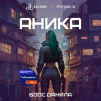 Данила Боос. Аника