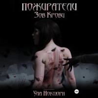 Ула Ноктюрн. Пожиратели: Зов Крови