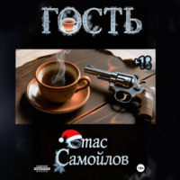 Стас Самойлов. Гость