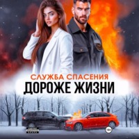 . Дороже жизни