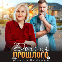 Макар Файтцев. Долг из прошлого