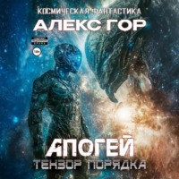 . Апогей: Тензор порядка