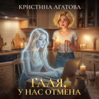 . Галя, у нас отмена