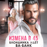 . Измена в 45. Блондинка идет ва-банк