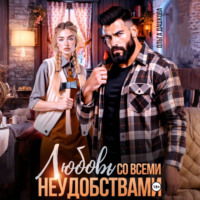 . Любовь со всеми неудобствами