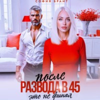 София Брайт. После развода в 45. Это не финал