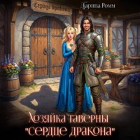 Дарина Ромм. Хозяйка таверны «Сердце дракона»