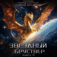 Юрий Тарарев. Звездный бруствер. Книга 9. Бойцы времени