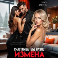 . Измена. Счастлива тебе назло
