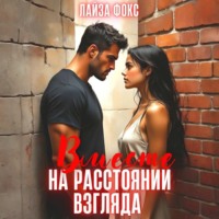 Лайза Фокс. Вместе на расстоянии взгляда