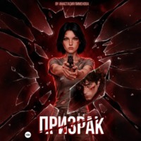Анастасия Пименова. Призрак