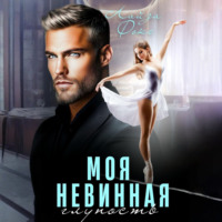 Лайза Фокс. Моя невинная глупость