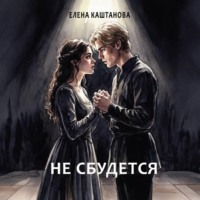 Елена Каштанова. Не сбудется