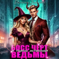 Екатерина Баженова. Босс Чёрт и тайна истинной ведьмы