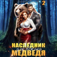 Екатерина Баженова. Наследник для вожака Медведя. Том 2