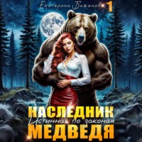 Екатерина Баженова. Наследник. Истинная по законам Медведя. Том 1