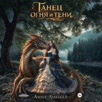 Анна Ликина. Танец огня и тени