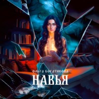 Ольга Богатикова. Навья