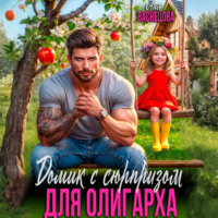 . Домик с сюрпризом для олигарха
