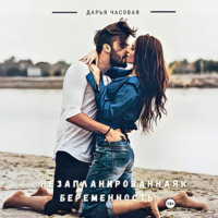 Дарья Часовая. Незапланированная беременность