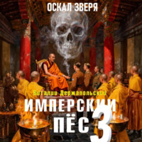 . Имперский пёс 3. Оскал зверя.