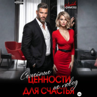 . Семейные ценности не повод для счастья