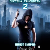 Александр Герда. Система-Самоцветы 2: Шепот Смерти