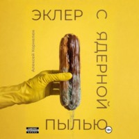 . Эклер с ядерной пылью
