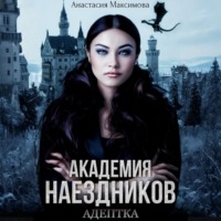 Анастасия Максимова. Академия наездников. Адептка