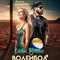. Кошки. Мышки. Волейбол