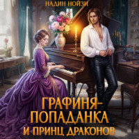 Надин Нойзи. Графиня-попаданка и принц драконов