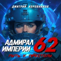 Дмитрий Коровников. Адмирал Империи – 62