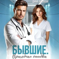 Дина Павлова. Бывшие. Врачебная ошибка