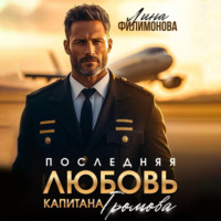 Лина Филимонова. Последняя любовь капитана Громова
