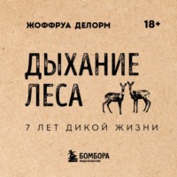 Жоффруа Делорм. Дыхание леса. 7 лет дикой жизни