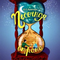 Дмитрий Е. Аринин. Песочная страна