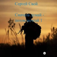 . Сначала думай – потом мечтай 1