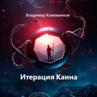 Владимир Кожевников. Итерация Каина