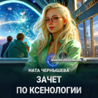 Ната Чернышева. Зачет по ксенологии