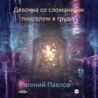 Евгений Павлов. Девочка со сломанным пикселем в груди