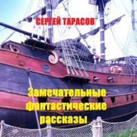 Сергей Тарасов. Замечательные фантастические рассказы