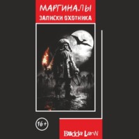 Budda Larin. Маргиналы. Записки охотника