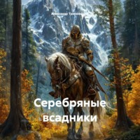 Александр Борисович Трипольский. Серебряные всадники